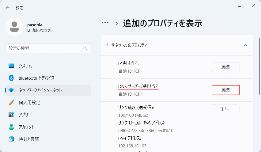 Windows11 DNSを設定する編集画面を開く