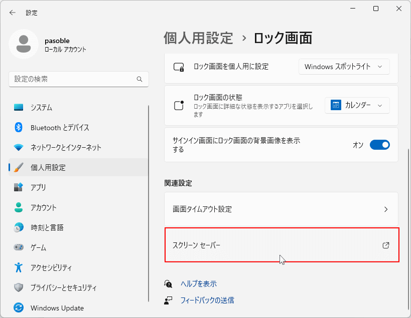 Windows11 スクリーンセーバーの設定を開く