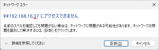 Windows11 IPアドレスで共有PCを開く時のエラーダイアログ