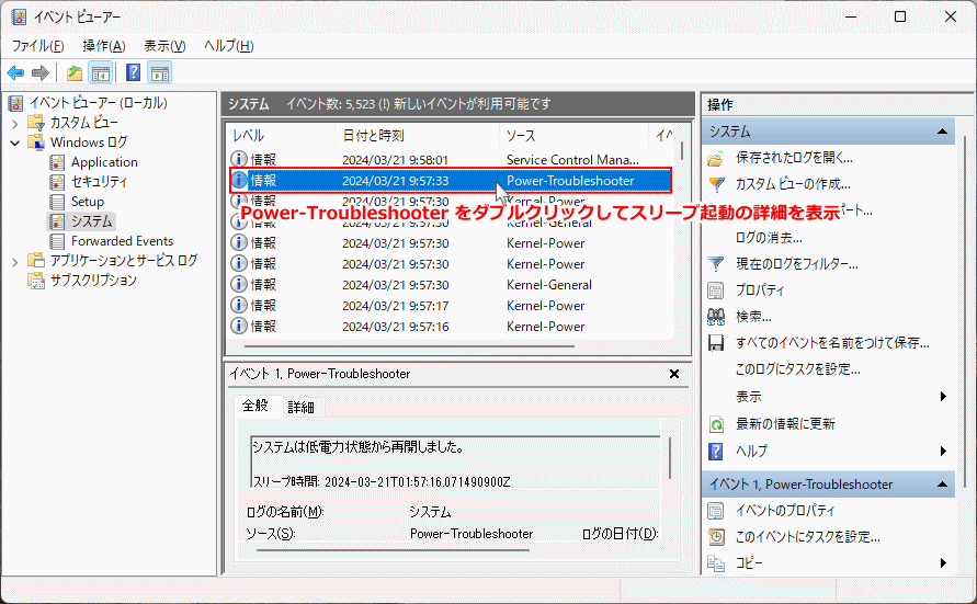 Windows11のイベントビューアーのログのスリープが起動した原因の詳細を表示
