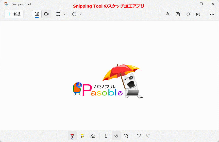 Windows11 Snipping Tool スクリーンショット画像のスケッチ加工画面