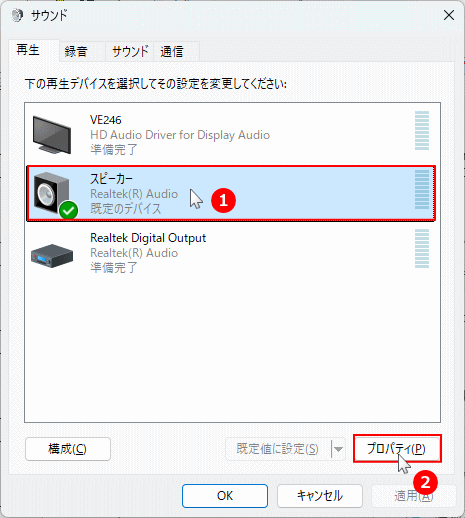 Windows11 再生タブからスピーカーのプロパティを開く