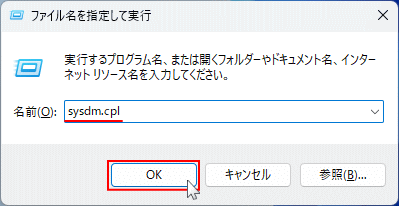Windows11 sysdm.cplコマンドでシステムのプロパティを開く