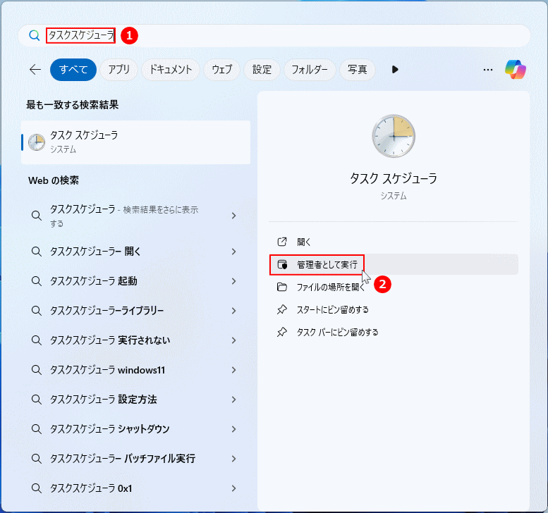Windows11 タスクスケジューラを開く