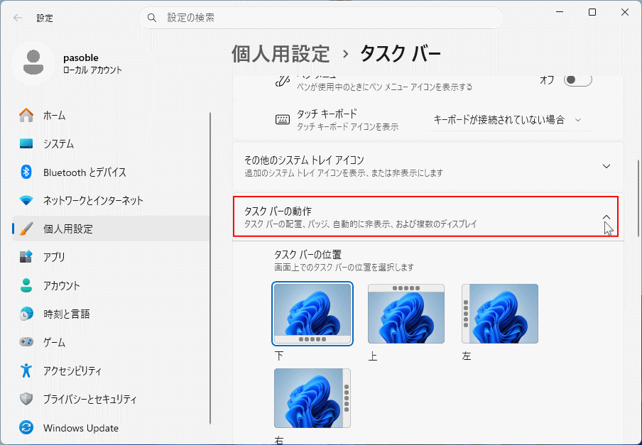 Windows11 タスクバーの動作でタスクバーの位置設定を開く