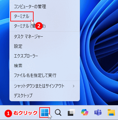 Windows11 スタートボタンを右クリックしてターミナルを開く