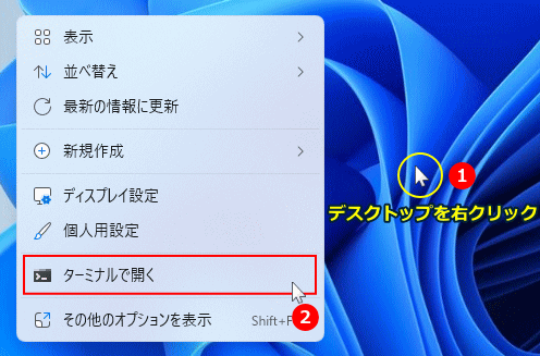 Windows11 デスクトップからターミナルを開く