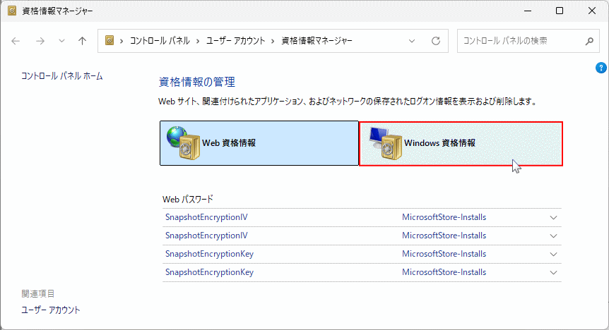 Windows11 Windows資格情報を開く