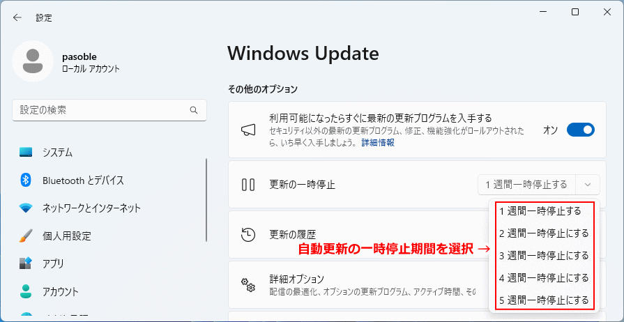 Windows11 自動更新の一時停止の期間を選択