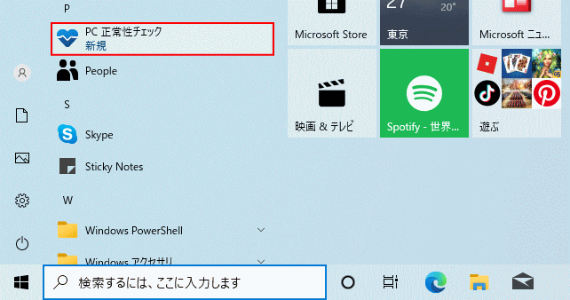 タートメニューにピン留めされている Windows PC 正常性チェック