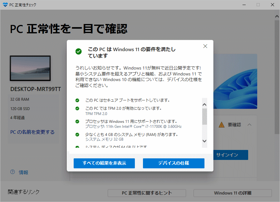 Windows11 の要件を満たしている結果