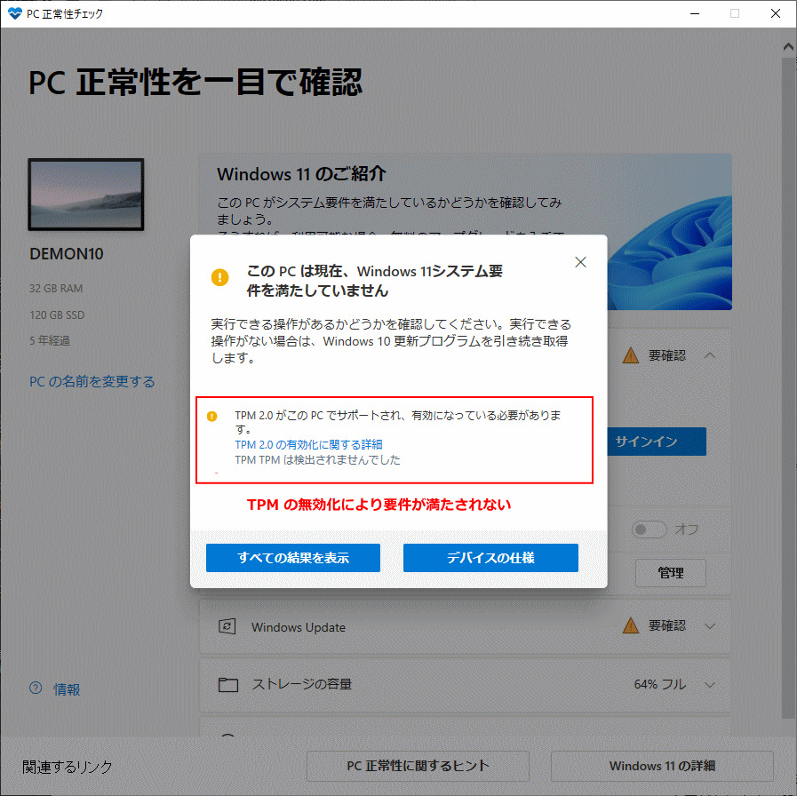 Windows11 の要件 TPM を満たしていない結果