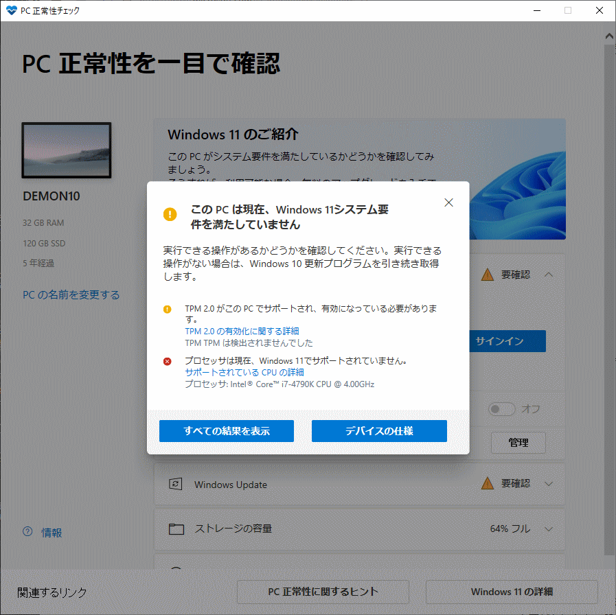 Windows11 の要件を満たしていない結果