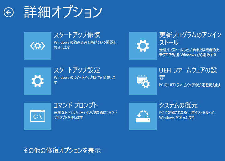 windows11 回復環境の修復機能オプション