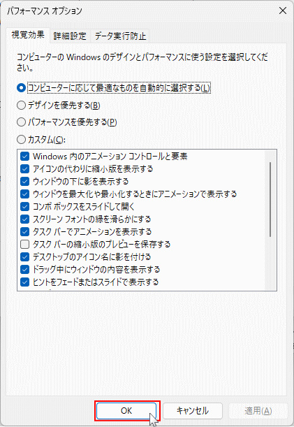 Windows11 パフォーマンスオプションのリセットの完了