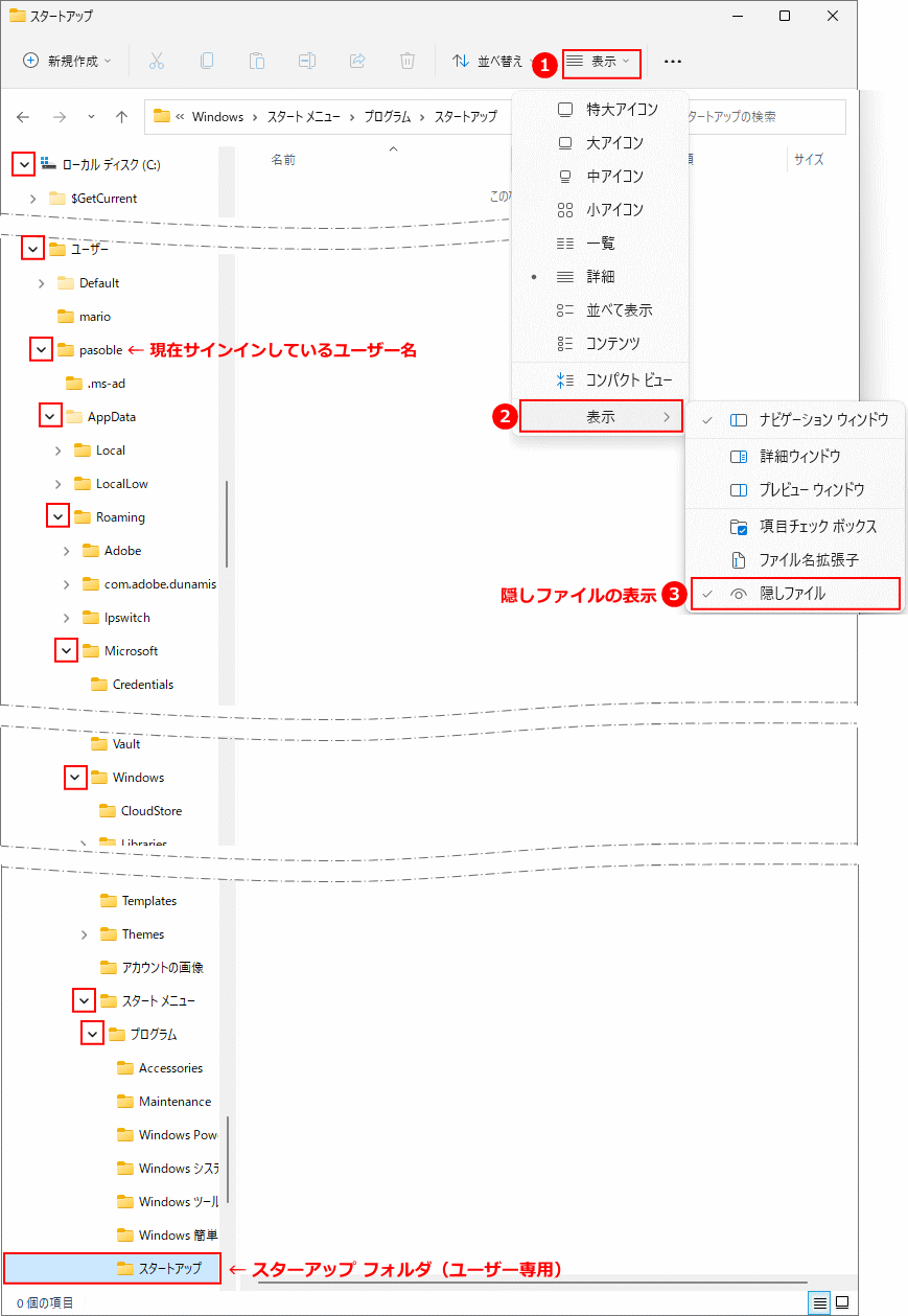 Windows11 エクスプローラーの展開で開くユーザー専用のスターアップ フォルダの場所