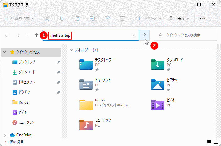 Windows11 ユーザー専用のスターアップ フォルダの場所