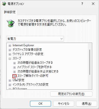Windows11 電源オプションのスリープ解除タイマーの許可設定を展開する