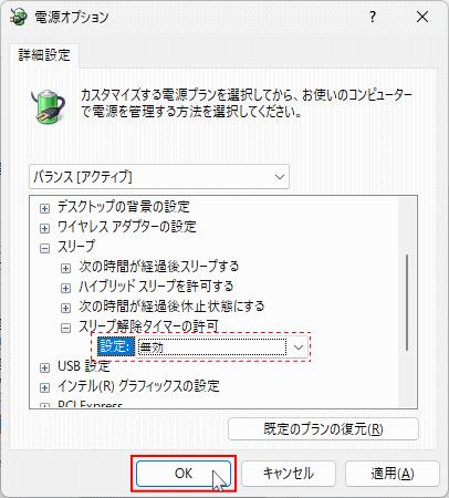 Windows11 スリープ解除タイマーの許可の無効化完了