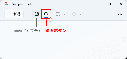 Windows11 Snipping Tool 画面の選択範囲の録画を選択