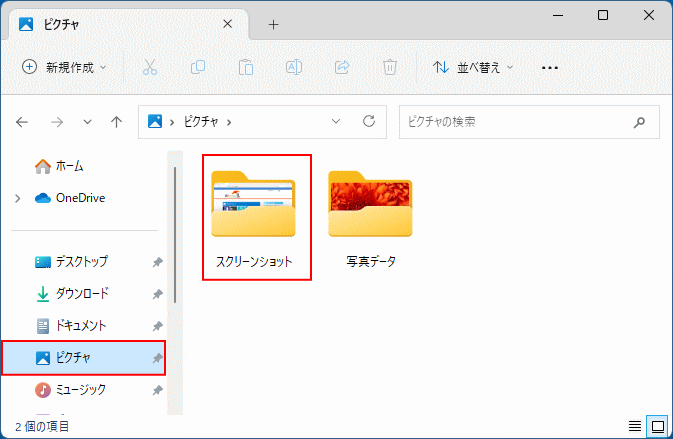 Windows11 WindowsとPrintキーのスクリーンショットの保存場所