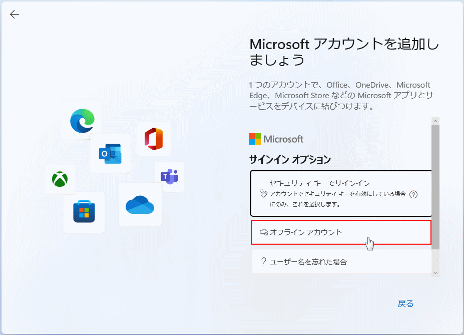 windows11 Pro ローカルアカウントの選択