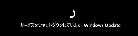Windows11 シャットダウン時に表示される処理状況の例
