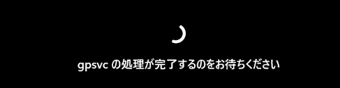 Windows11 起動時に表示される処理状況の例
