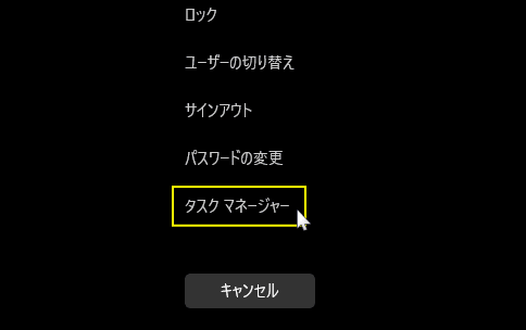 Windows11 CtrlとAltとDeleteキーでメニューを表示