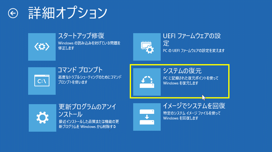 Windows11 回復環境からシステムの復元を起動