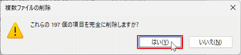 windows11 SystemTemp内のファイルをすべてを完全削除する再確認
