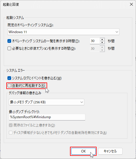 Windows11 システムの詳細設定の起動と回復で自動的再起動を無効化