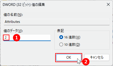 Windows11 Attributesの値のデータを2に変更する