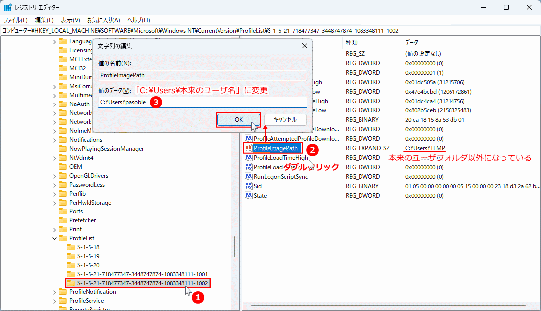 Windows11 ProfileImagePath を正しいユーザフォルダに修正