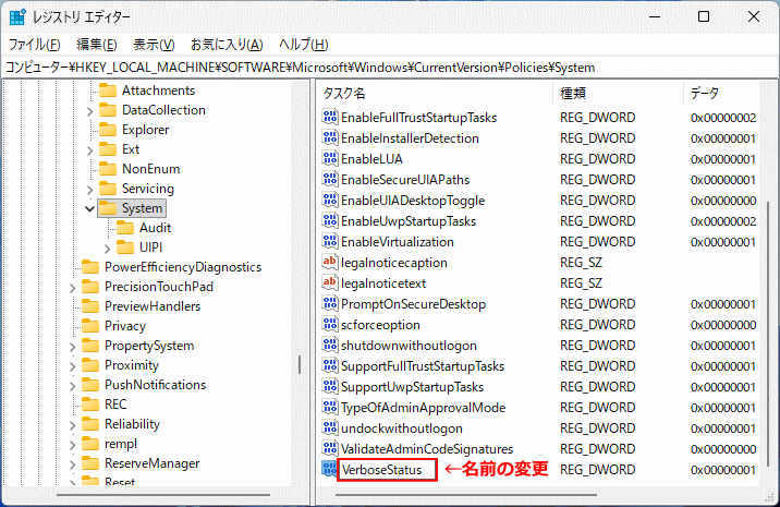 Windows11 VerboseStatusに値の名前を変更する