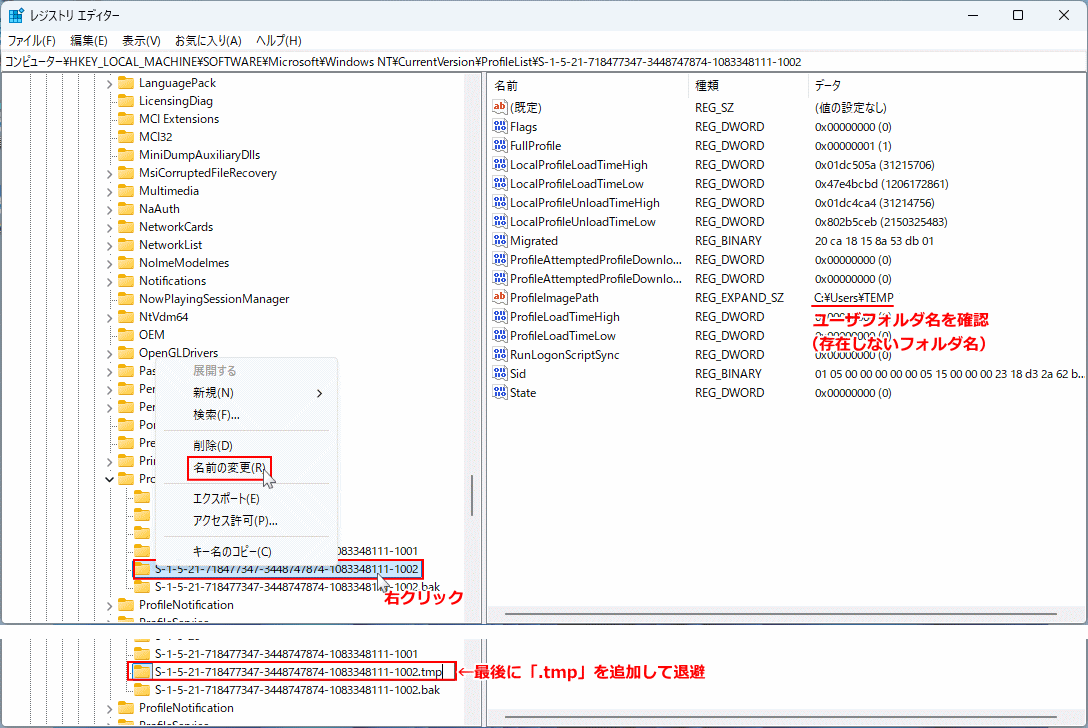 Windows11 一時的なSIDキー名の変更手順