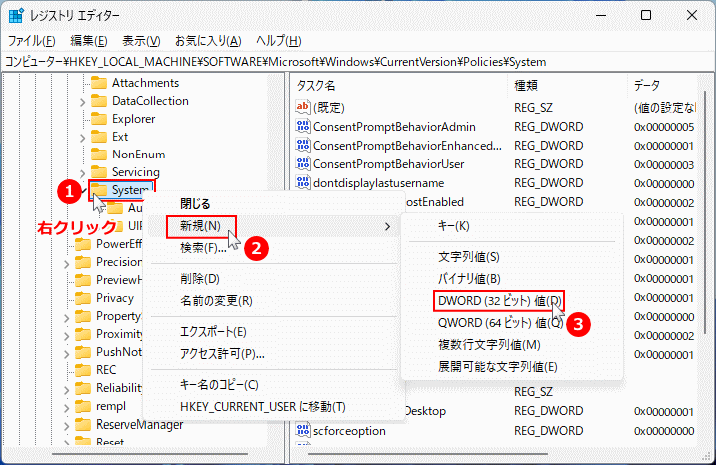 Windows11 レジストリエディタでSystemにDWORD値を新規作成する