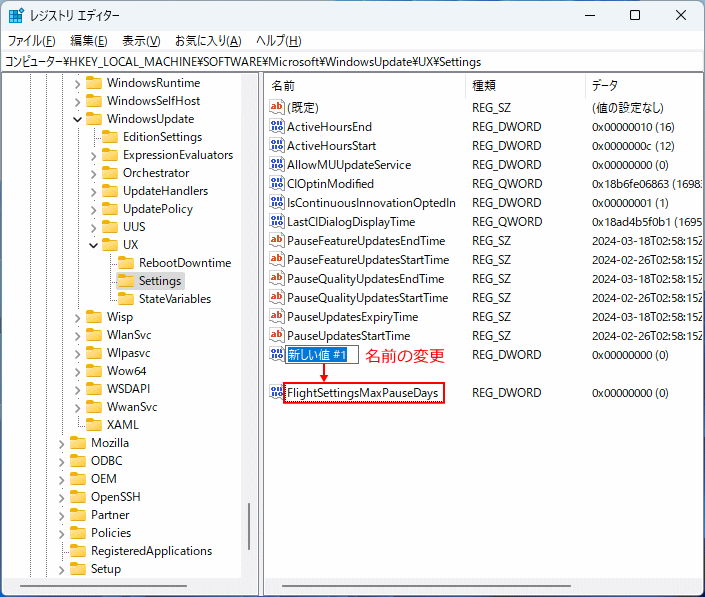 Windows11 レジストリの自動更新停止期間の値の名前をFlightSettingsMaxPauseDaysに変更する
