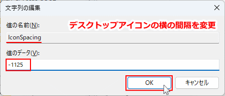 Windows11 デスクトップアイコンの横の間隔を編集