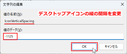 Windows11 デスクトップアイコンの横の間隔を編集