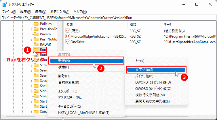 Windows11 自動起動のレジストリキーに文字列値を追加