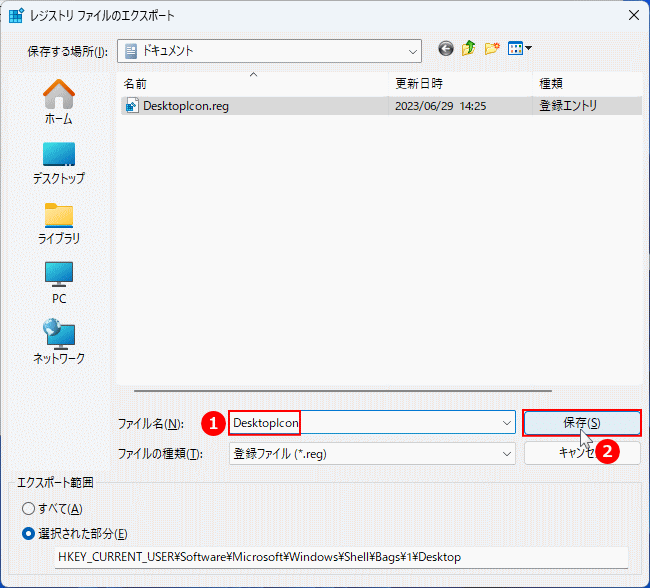 Windows11 デスクトップのアイコンの配置を登録しているレジストリを保存