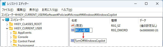 Windows11 Copilot を無効化するレジストリの値の名前を変更