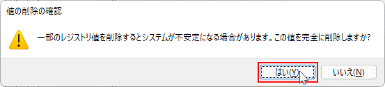 Windows11 レジストリの自動起動の値の削除による停止の確認