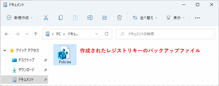 作成されたレジストリキーのバックアップファイル