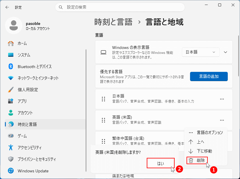 Windows11 言語を削除する