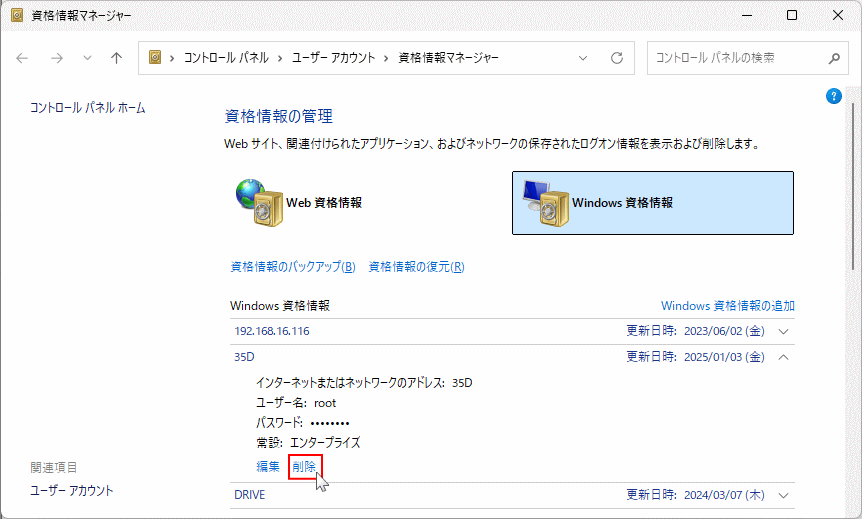 Windows11 共有フォルダの保存済み資格情報を削除する