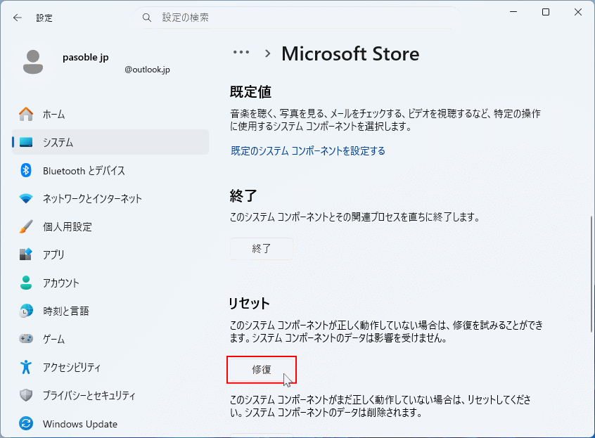 Windows11 Microsoft Storeを修復する