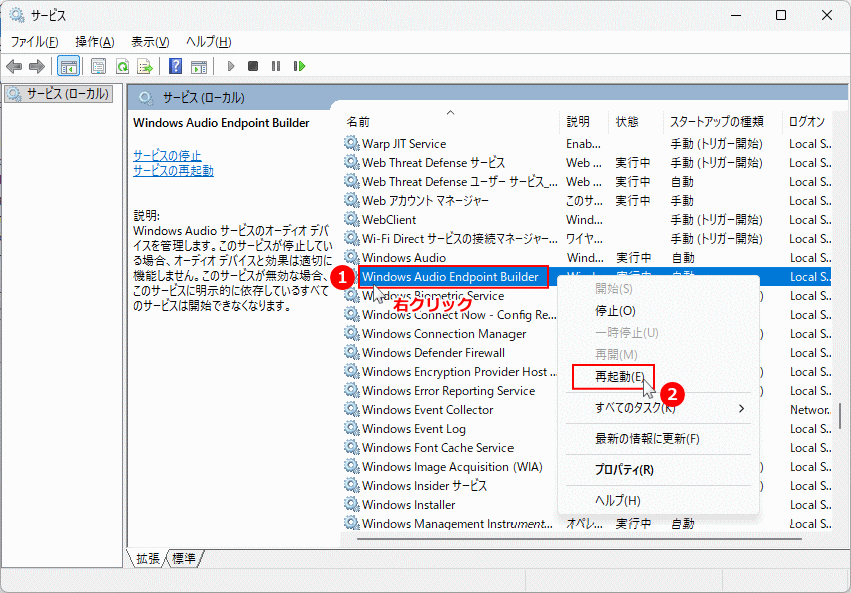 Windows11 Windows Audio Endpoint Builderサービスを再起動する