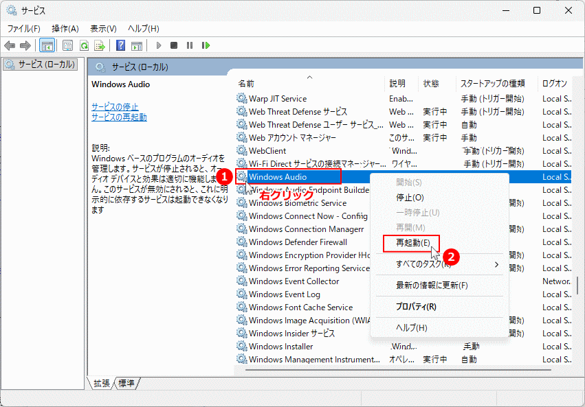 Windows11 Windows Audioサービスを再起動する